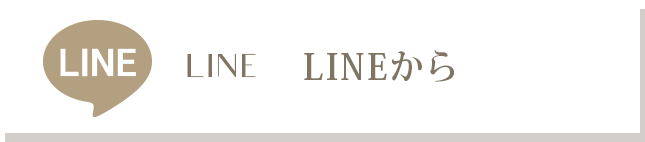 LINEでのご予約・お問い合わせ