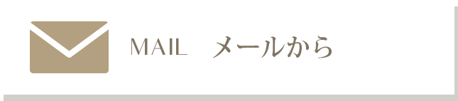 メールでのご予約・お問い合わせ