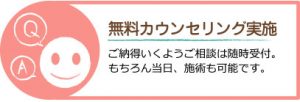 無料カウンセリング実施