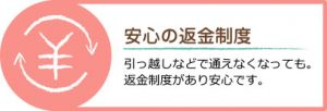 安心の返金制度