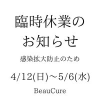 新型コロナウイルス感染拡大防止に伴う、臨時休業のお知らせ