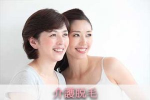 45歳からの新常識の介護脱毛