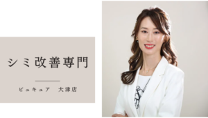 しみ（シミ）専門滋賀エステ　