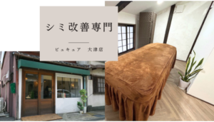 シミ(しみ)専門改善エステサロン　滋賀エステ