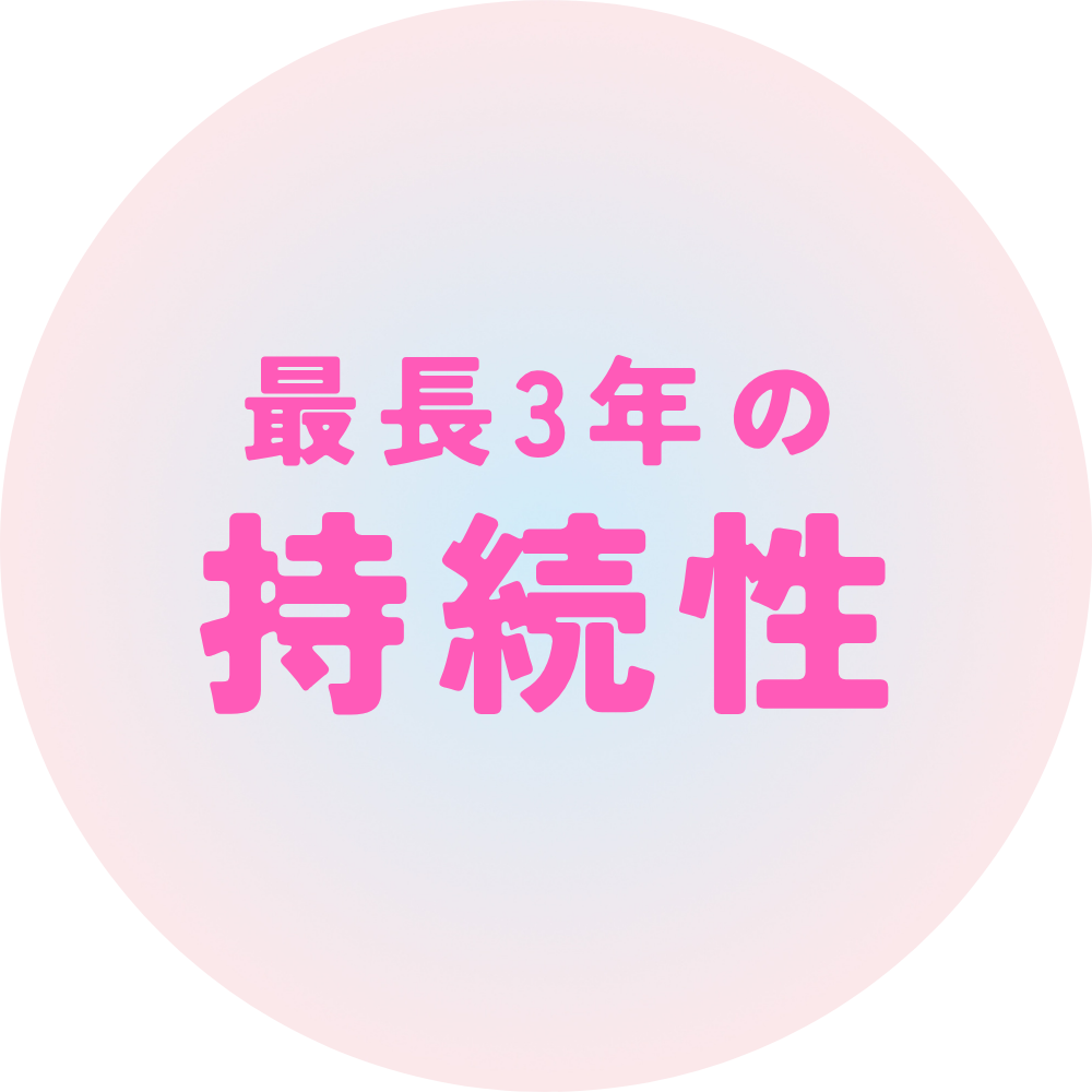 滋賀の黒ずみケア3年持続